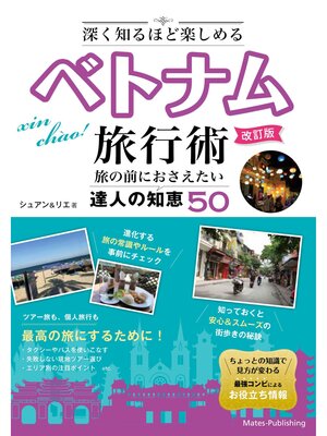 cover image of 深く知るほど楽しめる ベトナム旅行術 改訂版 旅の前におさえたい 達人の知恵50